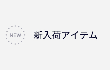 NEW 新入荷アイテム